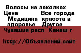 Волосы на заколках! › Цена ­ 3 500 - Все города Медицина, красота и здоровье » Другое   . Чувашия респ.,Канаш г.